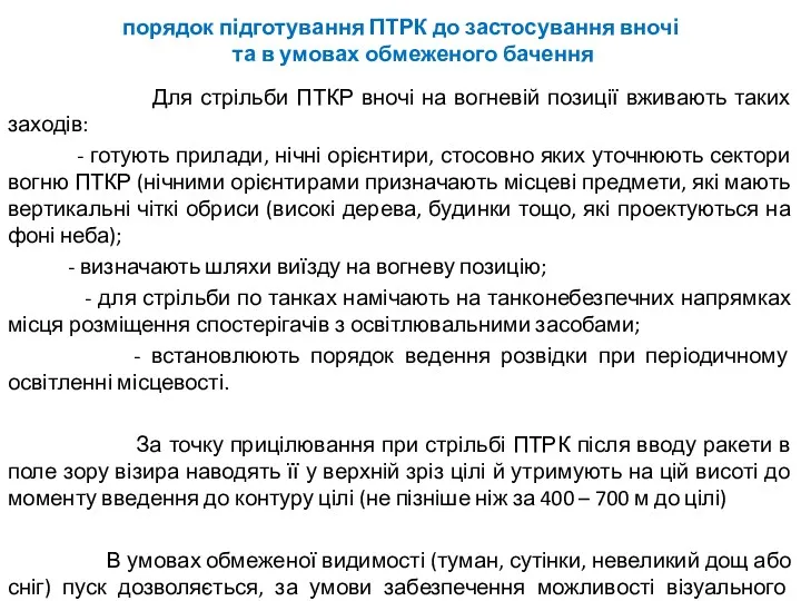 порядок підготування ПТРК до застосування вночі та в умовах обмеженого