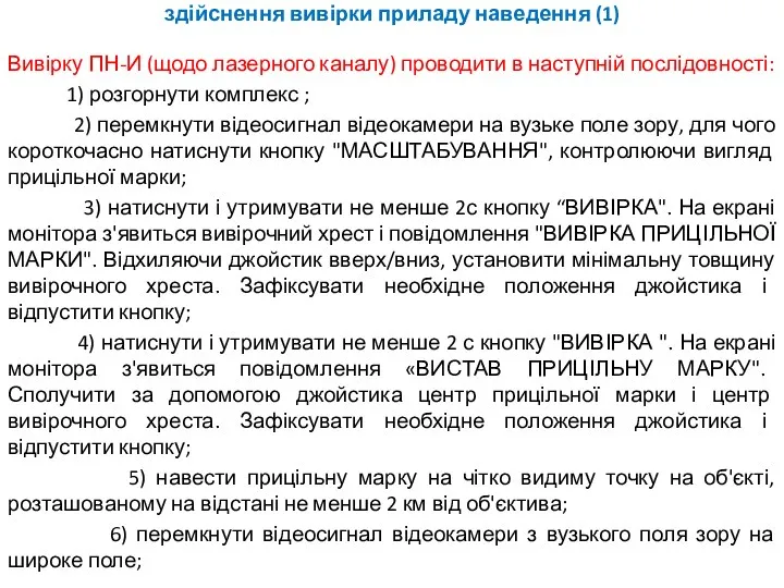 здійснення вивірки приладу наведення (1) Вивірку ПН-И (щодо лазерного каналу)