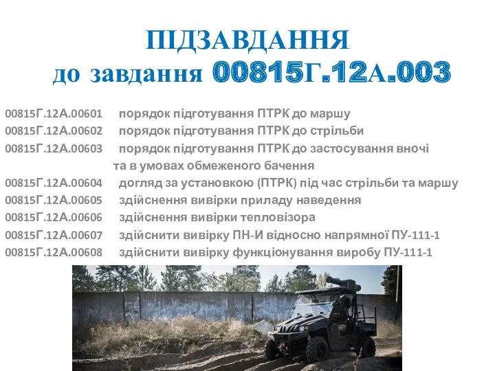 ПІДЗАВДАННЯ до завдання 00815Г.12А.003 00815Г.12А.00601 порядок підготування ПТРК до маршу