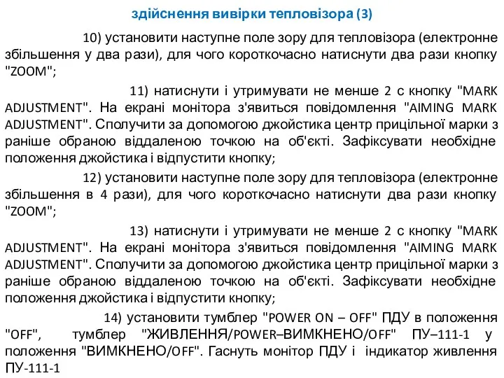 здійснення вивірки тепловізора (3) 10) установити наступне поле зору для