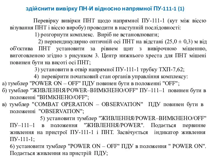 здійснити вивірку ПН-И відносно напрямної ПУ-111-1 (1) Перевірку вивірки ПНТ