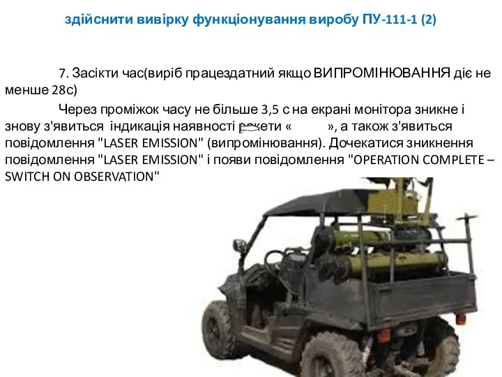 здійснити вивірку функціонування виробу ПУ-111-1 (2) 7. Засікти час(виріб працездатний