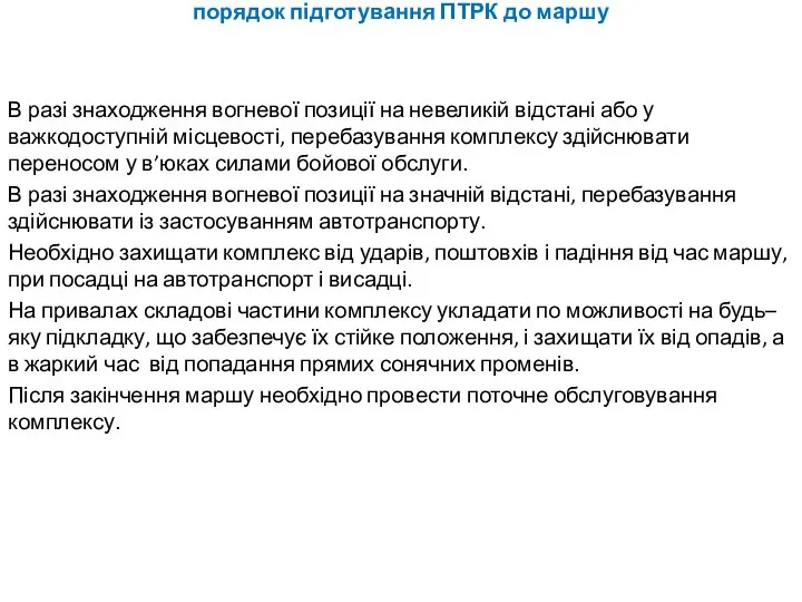 порядок підготування ПТРК до маршу В разі знаходження вогневої позиції