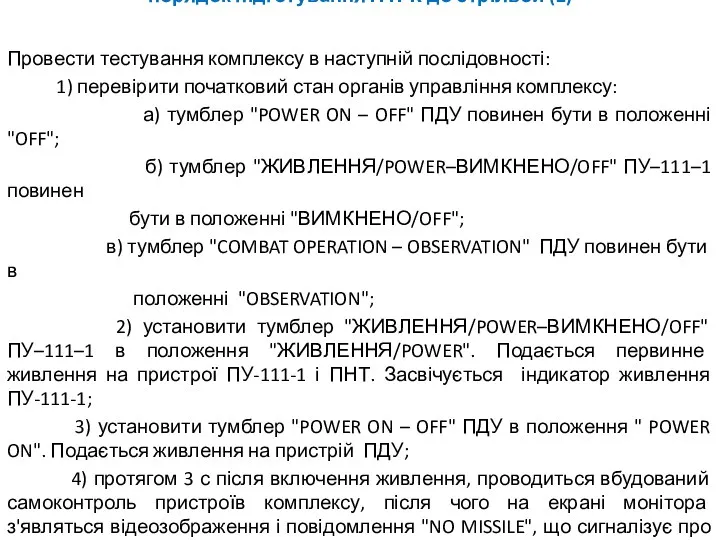 порядок підготування ПТРК до стрільби (2) Провести тестування комплексу в