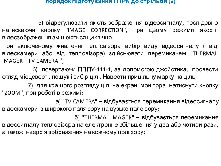 порядок підготування ПТРК до стрільби (3) 5) відрегулювати якість зображення