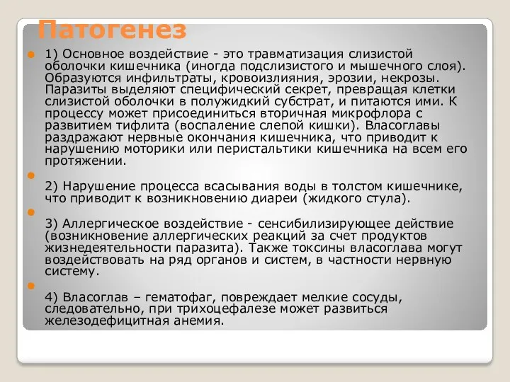 Патогенез 1) Основное воздействие - это травматизация слизистой оболочки кишечника