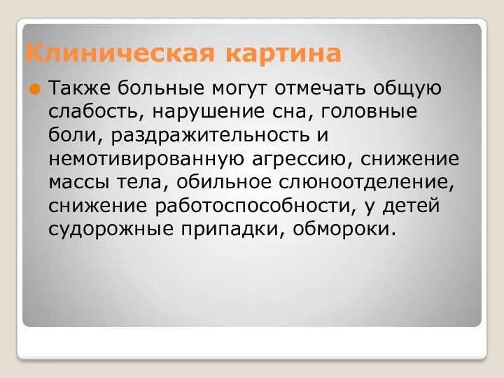 Клиническая картина Также больные могут отмечать общую слабость, нарушение сна,