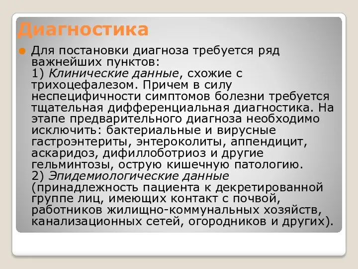 Диагностика Для постановки диагноза требуется ряд важнейших пунктов: 1) Клинические