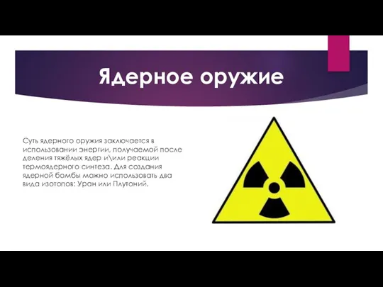 Ядерное оружие Суть ядерного оружия заключается в использовании энергии, получаемой