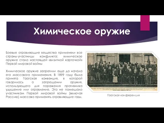 Химическое оружие Боевые отравляющие вещества применяли все страны-участницы конфликта: химическое