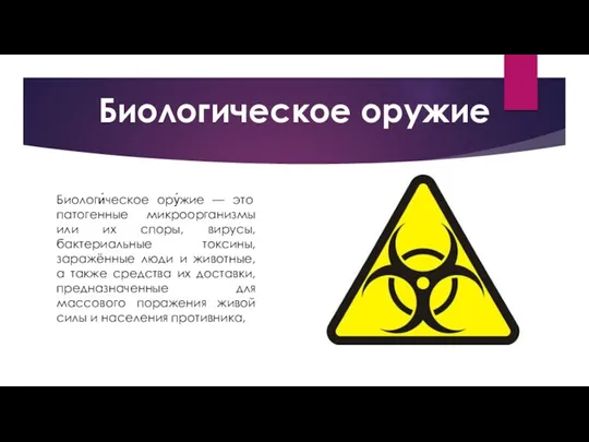 Биологическое оружие Биологи́ческое ору́жие — это патогенные микроорганизмы или их