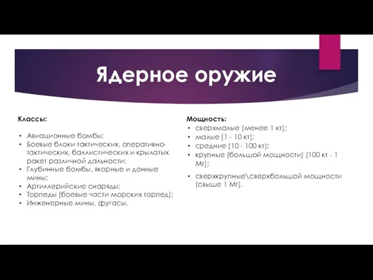 Ядерное оружие Классы: Авиационные бомбы; Боевые блоки тактических, оперативно-тактических, баллистических