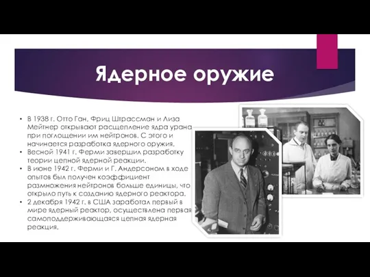 Ядерное оружие В 1938 г. Отто Ган, Фриц Штрассман и