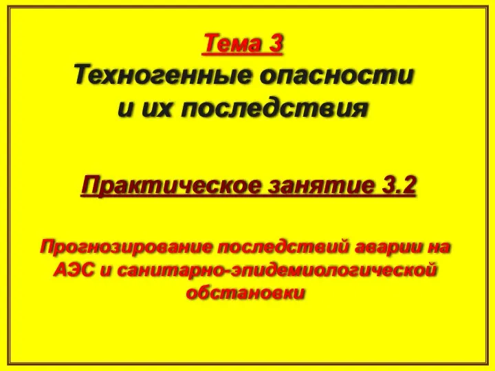 Тема 3 Техногенные опасности и их последствия Практическое занятие 3.2