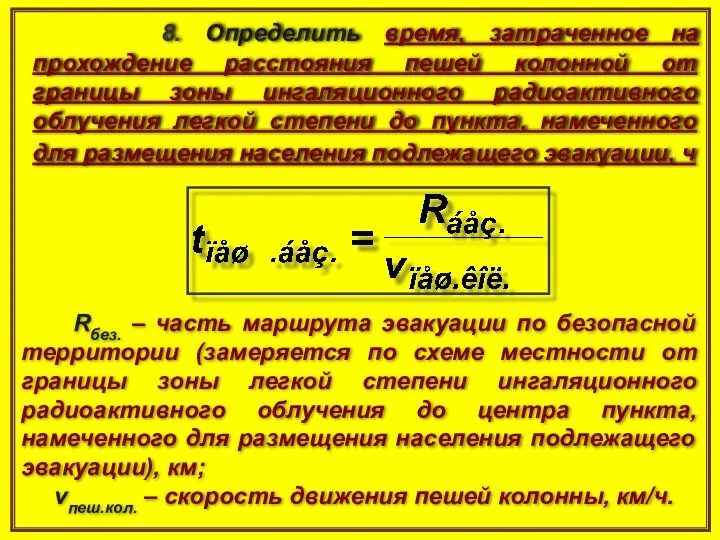 8. Определить время, затраченное на прохождение расстояния пешей колонной от