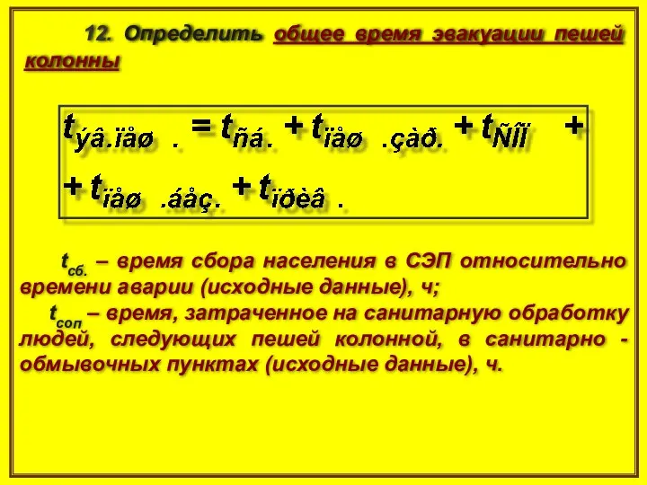 12. Определить общее время эвакуации пешей колонны tcб. – время