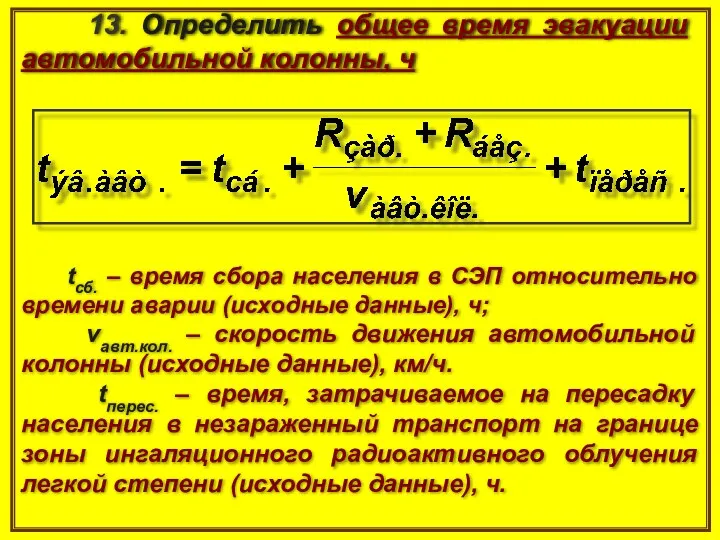 13. Определить общее время эвакуации автомобильной колонны, ч tcб. –