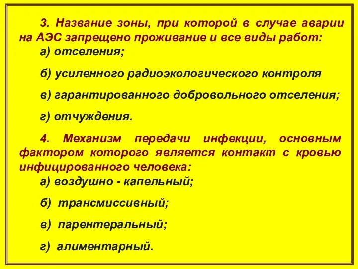 3. Название зоны, при которой в случае аварии на АЭС