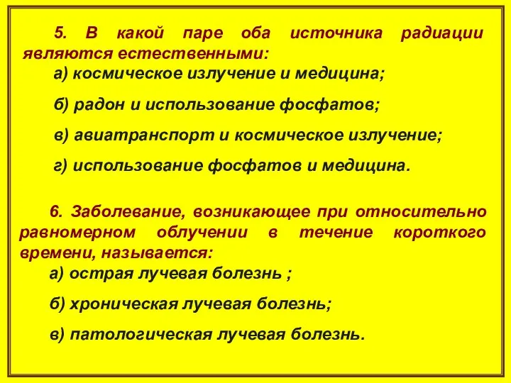 5. В какой паре оба источника радиации являются естественными: а)