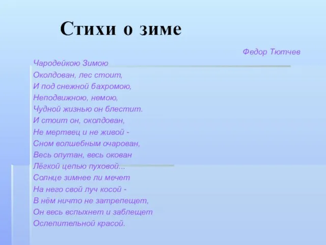 Стихи о зиме Федор Тютчев Чародейкою Зимою Околдован, лес стоит, И под снежной