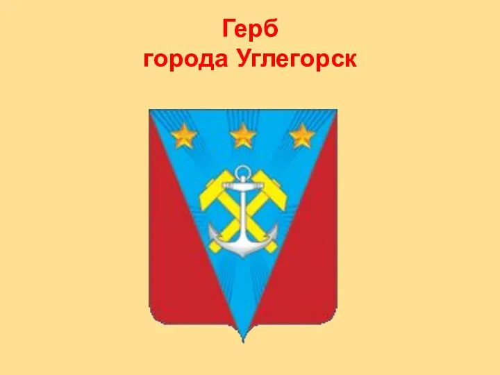 Герб города Углегорск