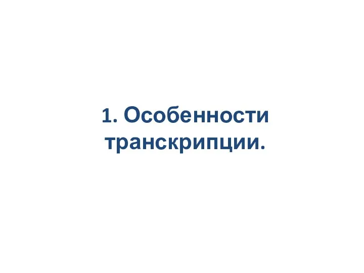 1. Особенности транскрипции.