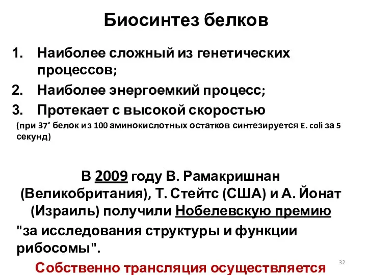 Биосинтез белков Наиболее сложный из генетических процессов; Наиболее энергоемкий процесс;