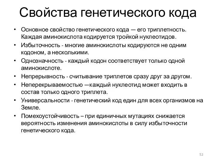 Свойства генетического кода Основное свойство генетического кода — его триплетность.