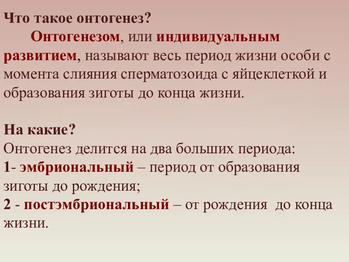 Что такое онтогенез? Онтогенезом, или индивидуальным развитием, называют весь период