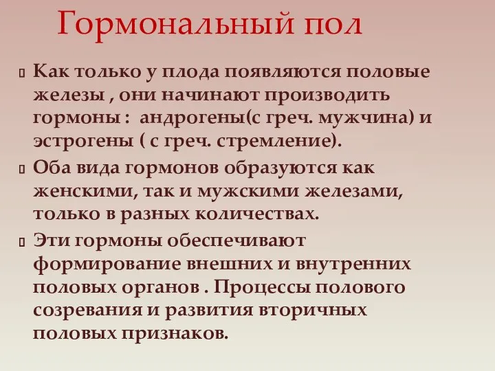 Гормональный пол Как только у плода появляются половые железы ,