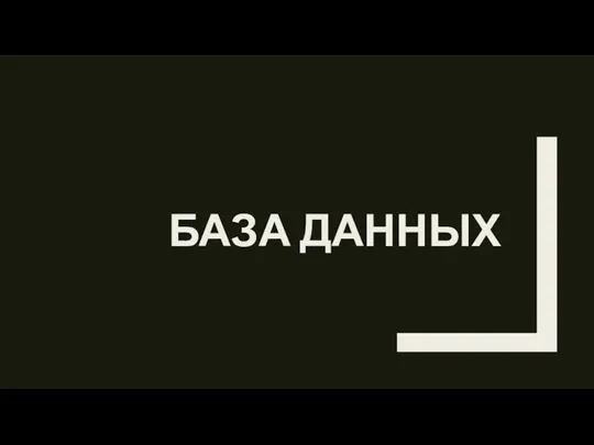 БАЗА ДАННЫХ