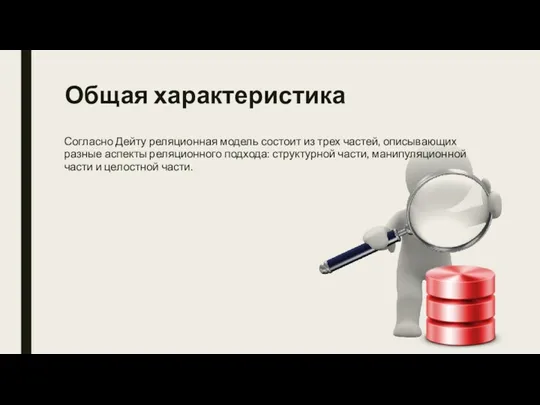 Общая характеристика Согласно Дейту реляционная модель состоит из трех частей, описывающих разные аспекты