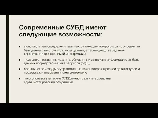 Современные СУБД имеют следующие возможности: включают язык определения данных, с помощью которого можно