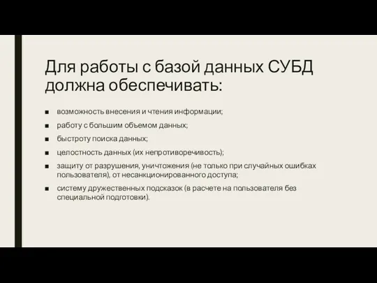 Для работы с базой данных СУБД должна обеспечивать: возможность внесения и чтения информации;