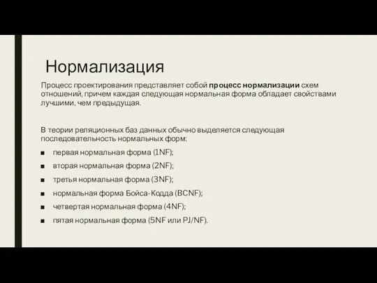 Нормализация Процесс проектирования представляет собой процесс нормализации схем отношений, причем