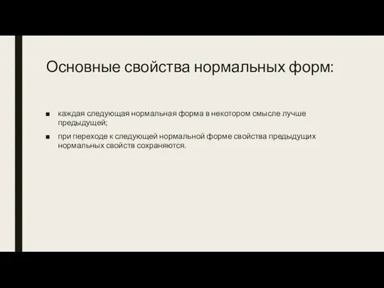 Основные свойства нормальных форм: каждая следующая нормальная форма в некотором