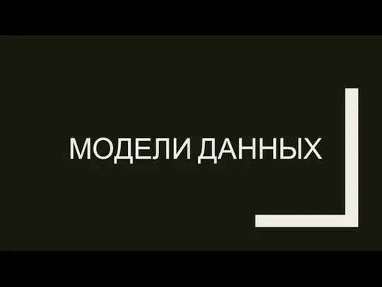 МОДЕЛИ ДАННЫХ