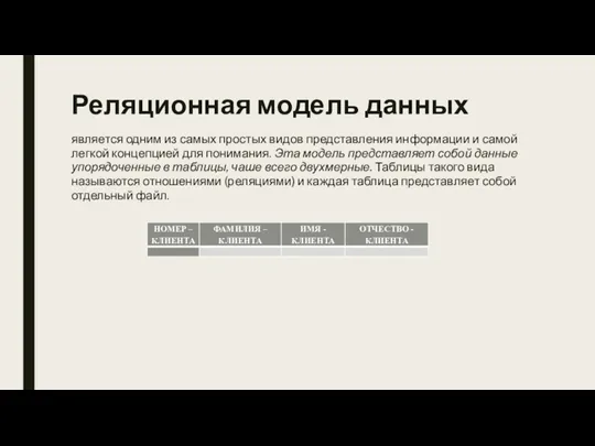 Реляционная модель данных является одним из самых простых видов представления информации и самой