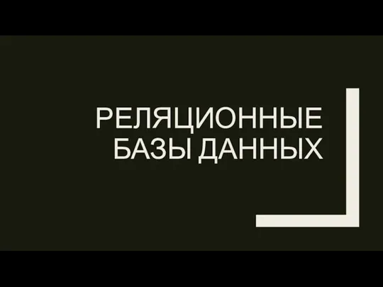 РЕЛЯЦИОННЫЕ БАЗЫ ДАННЫХ