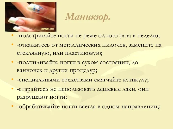 Маникюр. -подстригайте ногти не реже одного раза в неделю; -откажитесь от металлических пилочек,