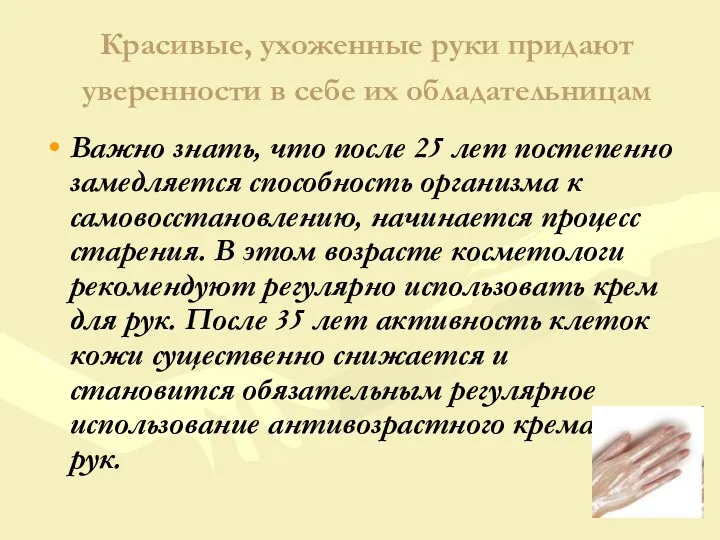 Красивые, ухоженные руки придают уверенности в себе их обладательницам Важно