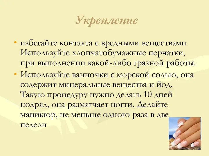 Укрепление избегайте контакта с вредными веществами Используйте хлопчатобумажные перчатки, при выполнении какой-либо грязной