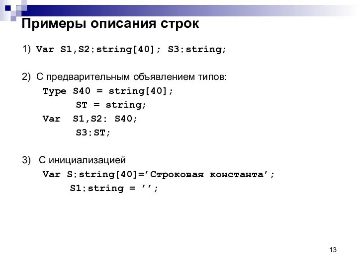 Примеры описания строк 1) Var S1,S2:string[40]; S3:string; 2) С предварительным