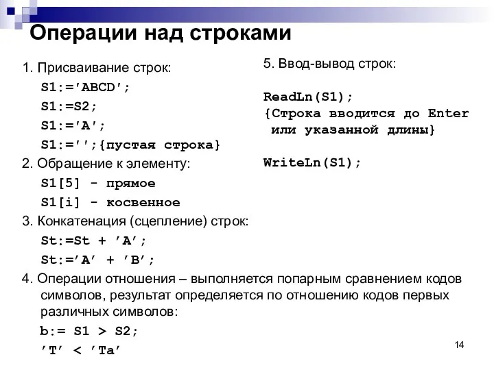 Операции над строками 1. Присваивание строк: S1:=′ABCD′; S1:=S2; S1:=′A′; S1:=′′;{пустая