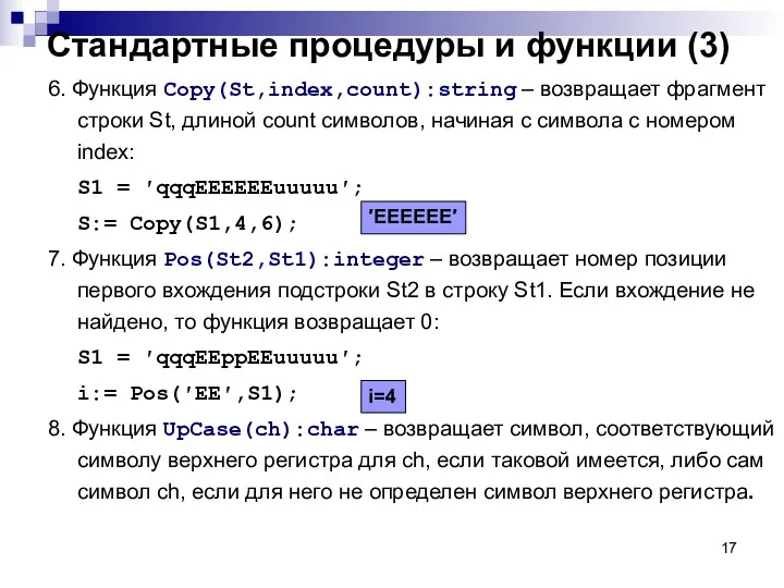 Стандартные процедуры и функции (3) 6. Функция Copy(St,index,count):string – возвращает