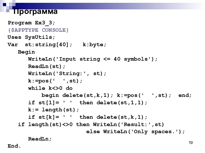 Программа Program Ex3_3; {$APPTYPE CONSOLE} Uses SysUtils; Var st:string[40]; k:byte;