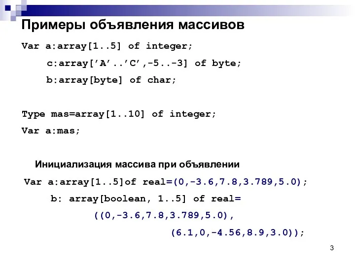 Примеры объявления массивов Var a:array[1..5] of integer; с:array[’A’..’C’,-5..-3] of byte;