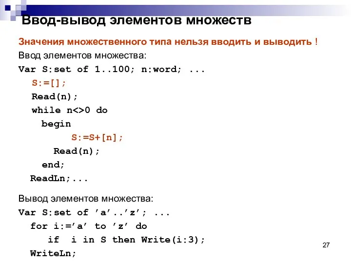 Ввод-вывод элементов множеств Значения множественного типа нельзя вводить и выводить