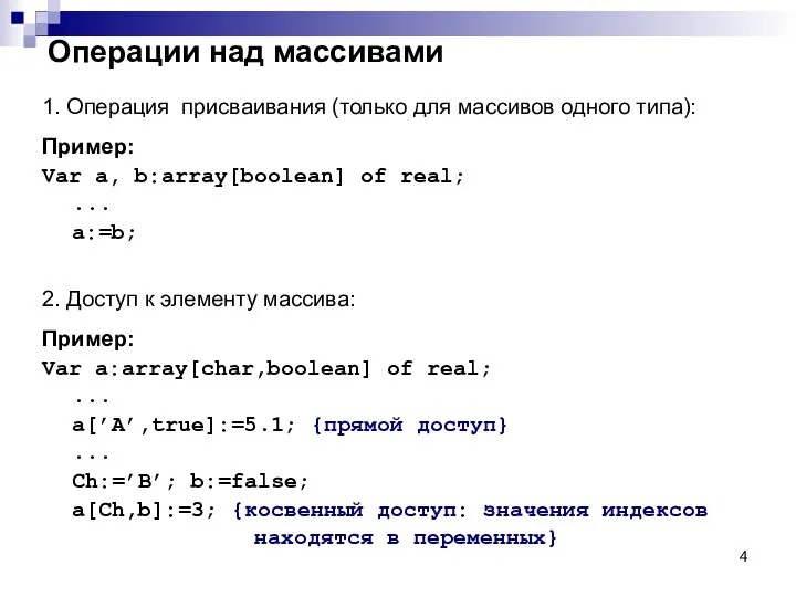 Операции над массивами 1. Операция присваивания (только для массивов одного