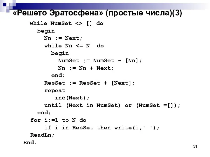 «Решето Эратосфена» (простые числа)(3) while NumSet [] do begin Nn